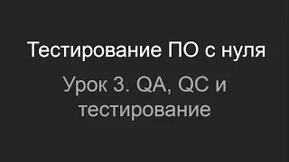 Тестирование ПО с нуля. Урок 3. QA, QC и тестирование