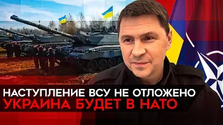 "Нарастают панические настроения у российского военного командования". Подоляк о ВСУ, НАТО и Путине