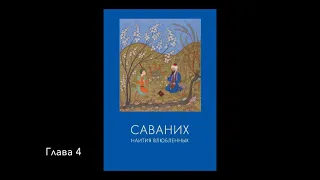 Саваних. Наития влюбленных. Главa 4-я. О Порицании. Три лика маламат.  АХМАД ГАЗАЛИ.