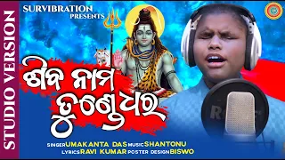 Siba Nama Tunde Dhara || Umakanta Das || Rabi Kumar || Santonu || New Siba Bhajan || Survibration |