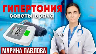 ГИПЕРТОНИЯ. Советы врача // Марина Павлова, врач-кардиолог | Повышенное давление что делать