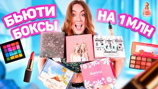 СКУПИЛА ВСЕ БЬЮТИ-БОКСЫ НА ОЗОН ! Зачем Так ДОРОГО?!