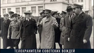 Телохранители советских вождей