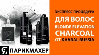 Экспресс процедура для волос Blonde Elevation Charcoal от KAARAL Russia