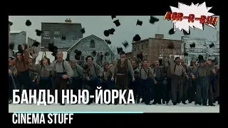 Банды Нью-Йорка - "Мертвые кролики" VS "Коренных" (Gangs of New York) 2002 год