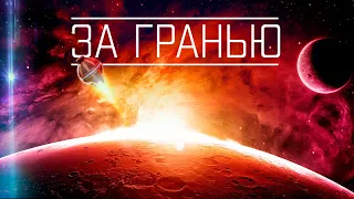 ПСИХОЛОГИЧЕСКИЙ ФАНТАСТИЧЕКИЙ ТРИЛЛЕР! В МИССИИ НАЙТИ КОНЕЦ ВСЕЛЕННОЙ! За гранью HD. Лучшие Фильмы