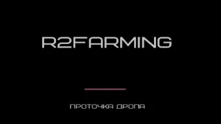 R2 Farming Точим дроп с локации 75+