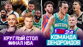 Pick'n'Talk: КРУГЛЫЙ СТОЛ - ФИНАЛ НБА! Вемба+Чет вместе - команда Дендроидов идет за Титулом!