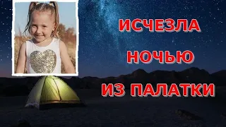 Таинственное ночное исчезновение 4-летней девочки из палатки на берегу пляжа. Клео Смит.