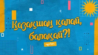 Қазақшаң қалай балақай?! | Матвейдің анасы