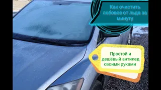 Как быстро разморозить стекло автомобиля от льда