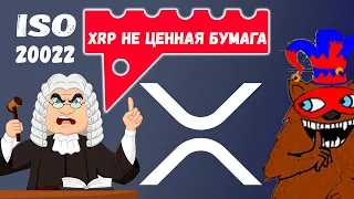 Ripple vs SEC Рипл выиграет суд! Стандарт ISO 20022 xrp