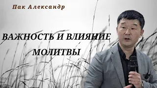 Молитва производит великие чудеса / Пак Александр / Проповедь