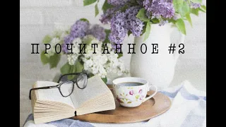 📚ПРОЧИТАННОЕ #2📖❤️