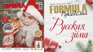 Анонс журнала «Formula Рукоделия» № 88 (4) 2018 «Русская зима»