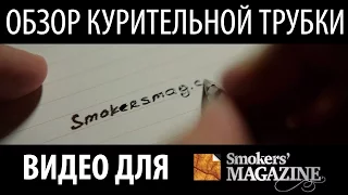 Часть обзора трубки для канала Smokers Magazine