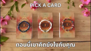 Pick a card ❤️ NO.21 ตอนนี้เขาคิดยังไงกับคุณ What are they thinking about you right now? (Timeless)