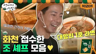 이 구역의 셰프는 나야!👩‍🍳건강식 레시피 선보이는 조인성 #highlight #어쩌다사장