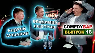 ► Comedy Бар - Выпуск 18: ⚽ Андрей Аршавин и Владимир Быстров. 📀 Мисс "Криптовалюта". 😎 Найк Борзов