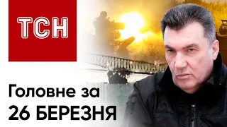 ⚡ Головне за 26 березня: звільнення Данілова, пекло на Харківщині, обвал мосту в США