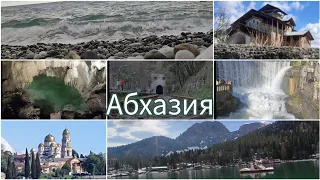 Абхазия/ Вся Абхазия за неделю/ Куда съездить в Абхазии? Гагры, Лыхны, Сухум, Рица, Новый Афон