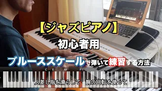 【ジャズピアノレッスン】アドリブ　初心者用ブルーススケールで弾いて練習する方法