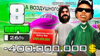 ПУТЬ ДО 100 МИЛЛИАРДОВ в GTA SAMP #8 КУПИЛ НОВУЮ ПАРКОВКУ!