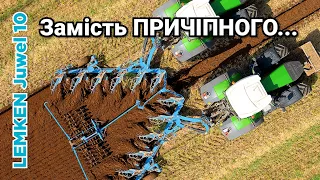 Такого ви ще НЕ БАЧИЛИ! Найбільший навісний плуг Lemken Juwel 10 до 450 сил трактора