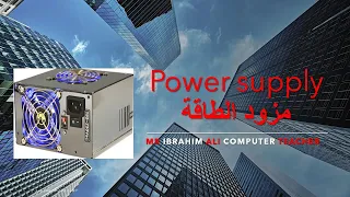 شرح مزود الطاقة POWER SUPPLY