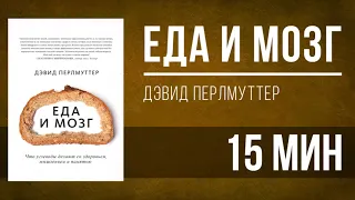 Аудионига в день | Еда и мозг - Дэвид Перлмуттер [КРАТКО]