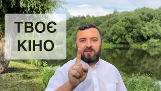 ТВОЄ КІНО /1281/ Майтеся файно