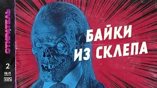 [СТИРАТЕЛЬ] #2 - БАЙКИ ИЗ СКЛЕПА. TALES FROM THE CRYPT.