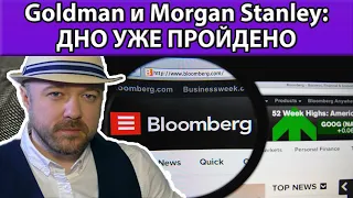 Goldman и Morgan Stanley - Дно пройдено. Прогноз курса доллара рубля РТС нефть. Кречетов - аналитика