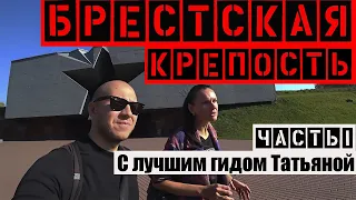 Брестская крепость. Беларусь. Часть 1.