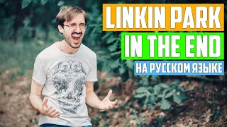 Linkin Park - In The End (Cover на Русском by Alex_PV)