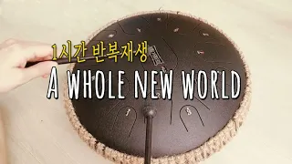 [1시간반복재생] A whole new world Tank drum cover(Aladdin OST) l 알라딘OST 탱크드럼연주l 1hour Relaxing music