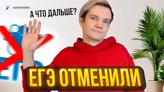 ЕГЭ отменили? Что делать дальше?