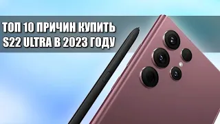 ПОЛТОРА ГОДА с Samsung S22 Ultra ТОП 10 ПРИЧИН КУПИТЬ ЕГО в 2023 РЕАЛЬНО ТОП ? ВСЕ ПЛЮСЫ И МИНУСЫ!!!