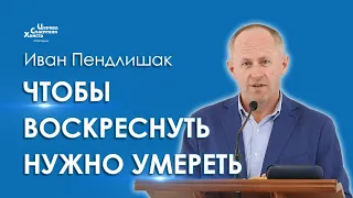 Чтобы воскреснуть нужно умереть - Иван Пендлишак