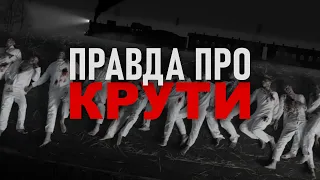 300 СТУДЕНТІВ під КРУТАМИ це МІФ, ПРАВДИВІ факти про бій під Крутами