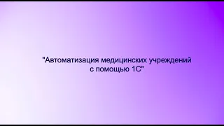 «Автоматизация работы медицинских организаций с помощью 1С»