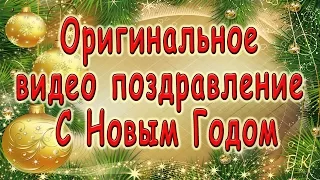 Видео новогодние поздравления. Новогоднее поздравление 2015