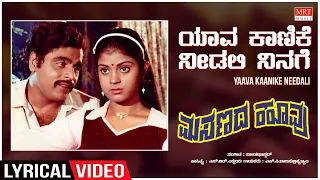 Yaava Kaanike - Lyrical | Masanada Hoovu | Ambareesh, Jayanthi,Aparna |Kannada Old Hit Song