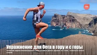 Dmitry Mityaev  -  exercises for trailrunning