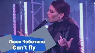 Люся Чеботина - Can't fly (LIVE: Брать живьём на о2тв)