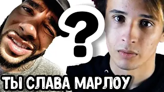 РЕМИКС ТЫ СЛАВА МЕРЛОУ ? | ТРЕК СЛАВА МАРЛОВ И ТИМАТИ | ТЫ SLAVA MARLOW