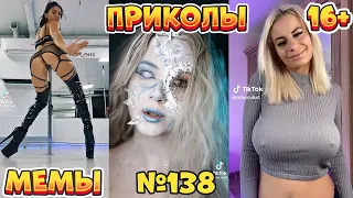 18 МИНУТ СМЕХА ДО СЛЁЗ | ЛУЧШИЕ ПРИКОЛЫ | ВЗРОСЛЫЙ ЮМОР l TikTok УГАР l #138