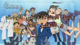 إعلان انمي كونان الحلقة 984 { رابط المشاهدة }