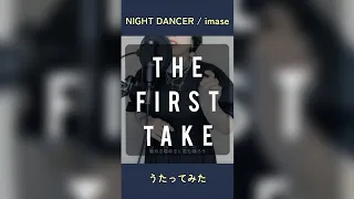 NIGHT DANCER / imase をうたってみた🐄🥛
