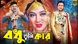 Bodhu Tumi Kar (বধু তুমি কার) Bengali Movie | Riaz | Shabnur | Misha | Kazi Hayat | SB Cinema Hall